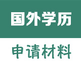 国外学历学位认证申请材料