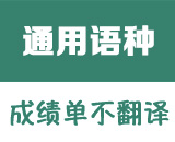 关于英日韩德法俄通用语种不用提供成绩单翻译件的文件