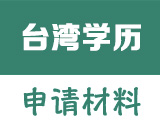 台湾地区学历学位认证申请材料