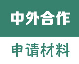 中外合作办学学历认证申请材料