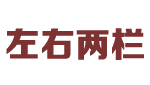 学位证书翻译件中译英模板【左右两边分栏格式】